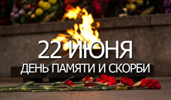 День памяти и скорби